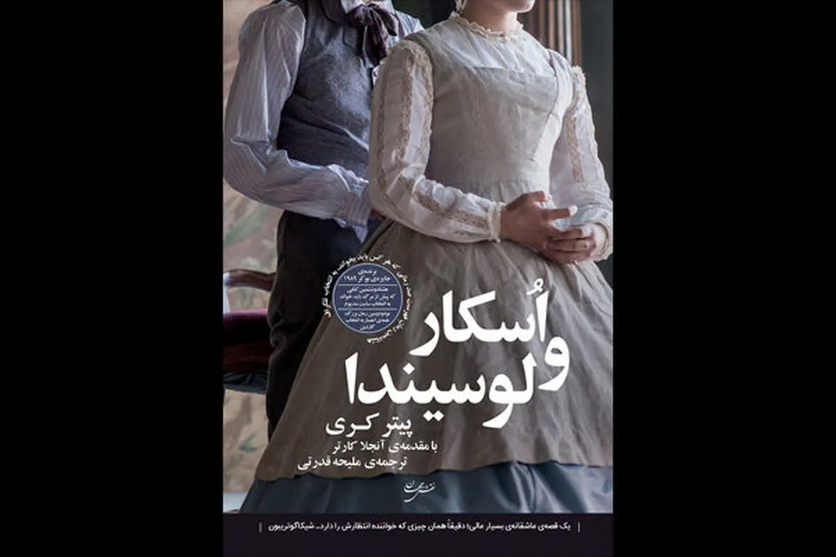 پیتر کری با «اُسکار و لوسیندا» به ایران آمد