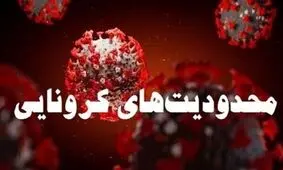 محدودیت‌های کرونایی به آذربایجان غربی بازگشت