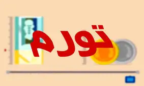 فاصله تورمی دهک‌ها در بهمن ماه امسال ۰.۳ درصد کاهش یافت