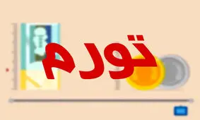 فاصله تورمی دهک‌ها در بهمن ماه امسال ۰.۳ درصد کاهش یافت