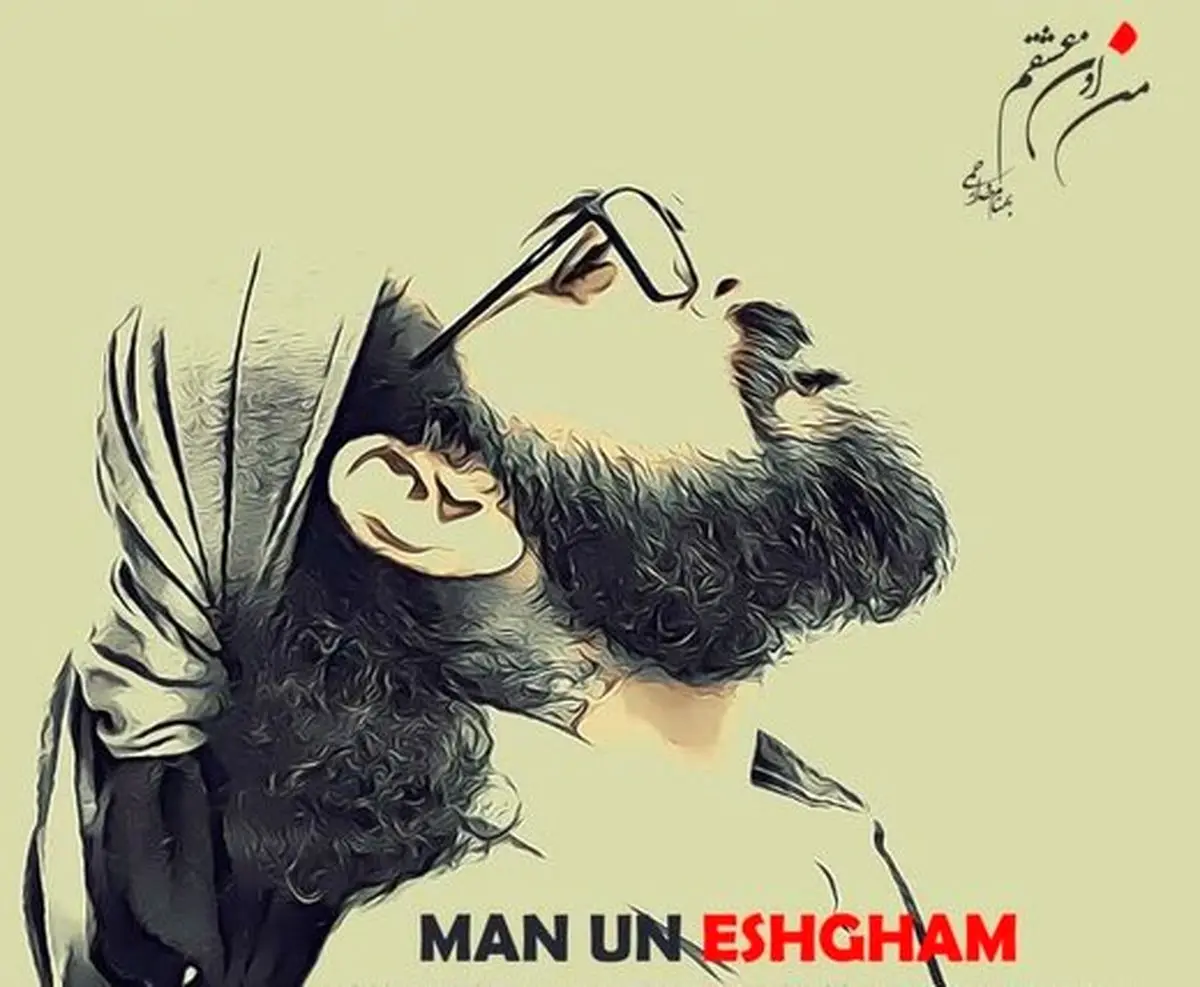 «من اون عشقم» منتشر شد