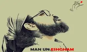 «من اون عشقم» منتشر شد