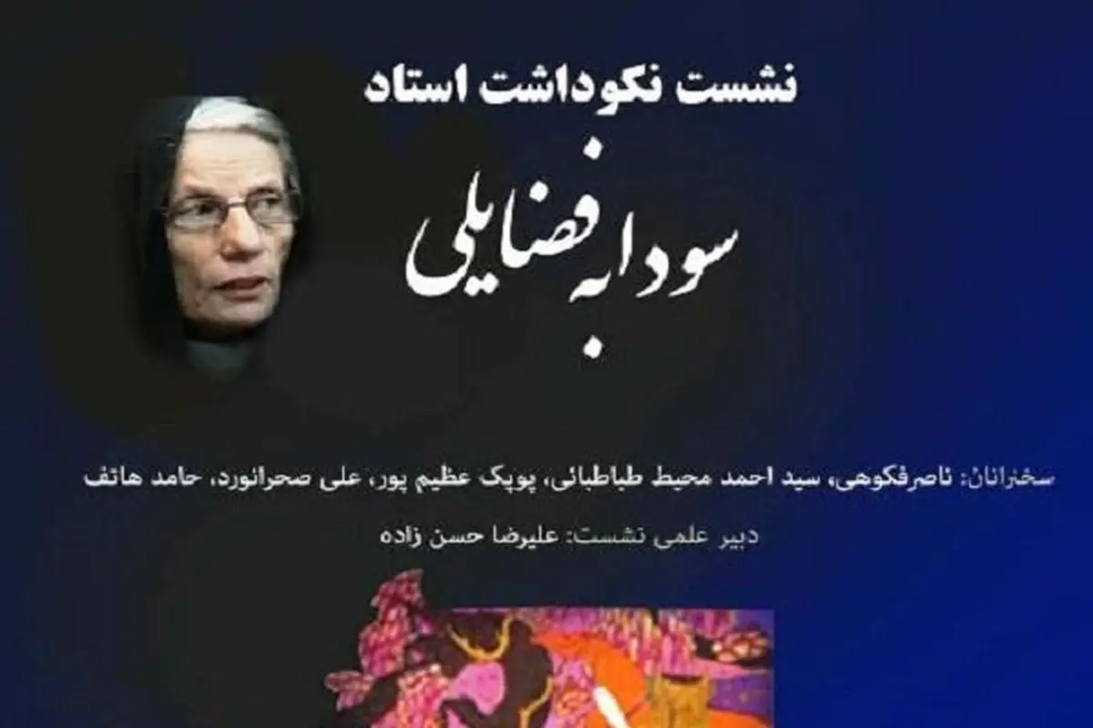 نکوداشت سودابه فضایلی برگزار می‎‌شود