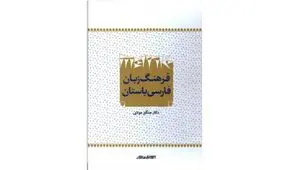انتشار «فرهنگ زبان فارسی باستان»