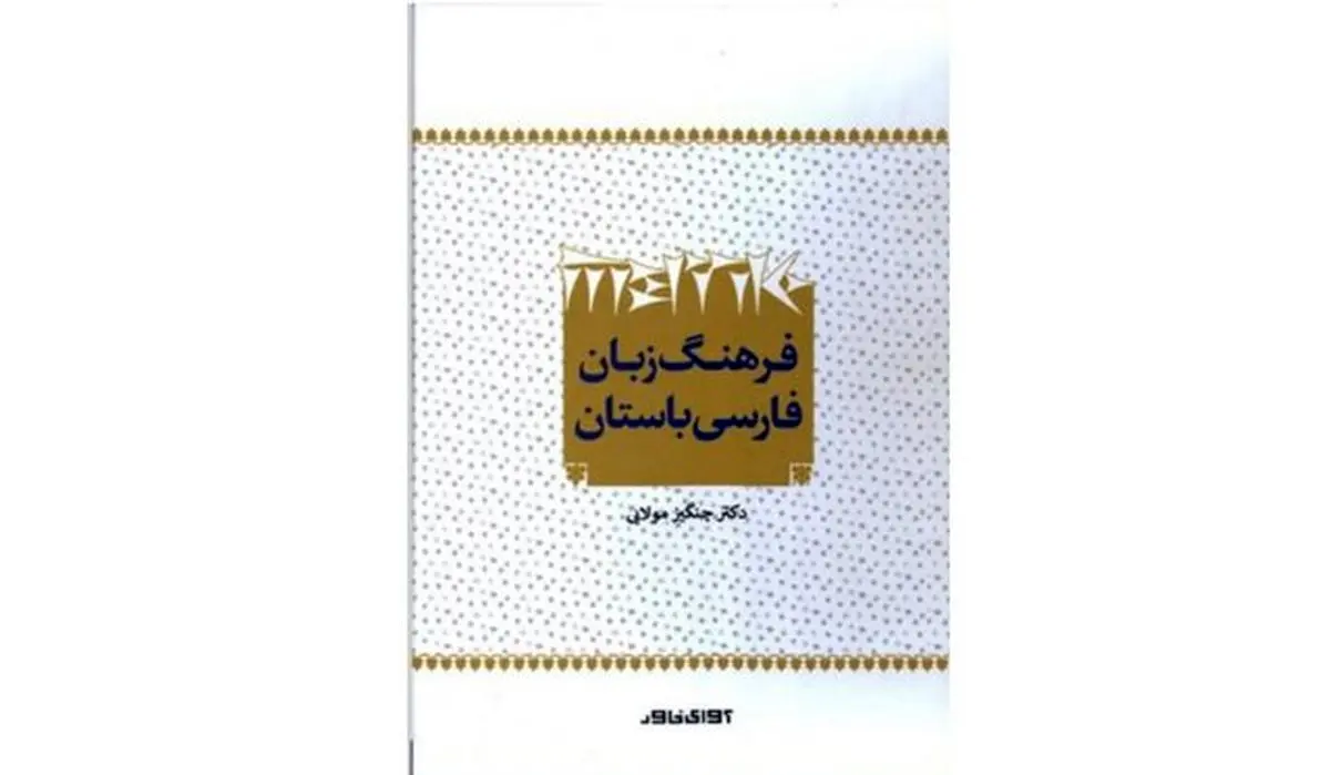 انتشار «فرهنگ زبان فارسی باستان»