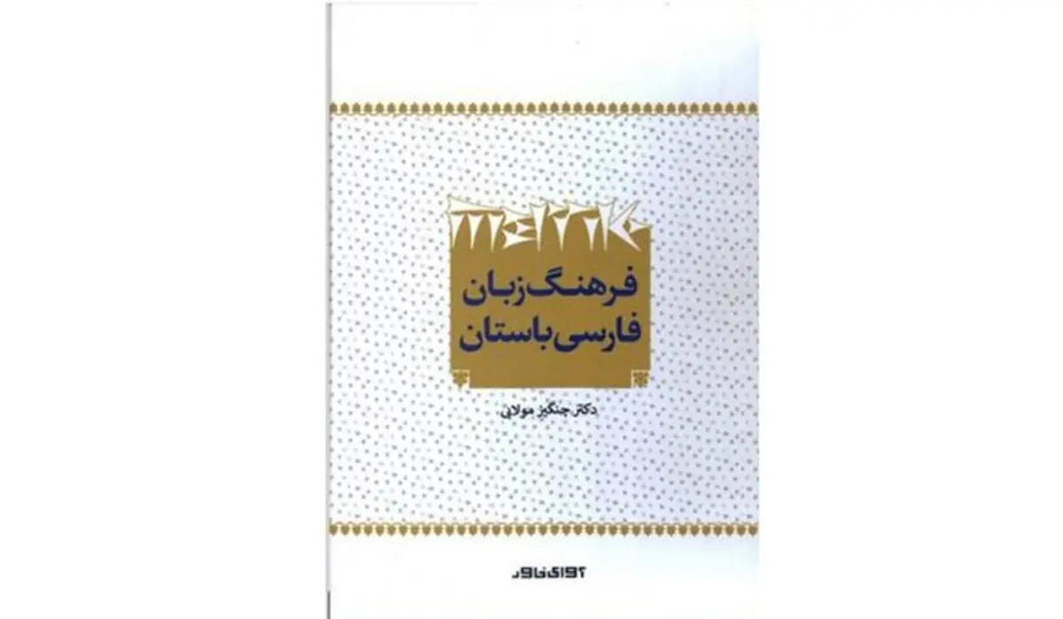 انتشار «فرهنگ زبان فارسی باستان»