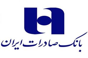 ایجاد ٢ هزار و ٤٠٠ شغل با تسهیلات ٦٠ هزار میلیارد ریالی بانک صادرات ایران در خراسان رضوی