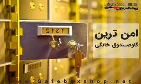 امن ترین گاوصندوق خانگی