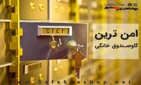 امن ترین گاوصندوق خانگی