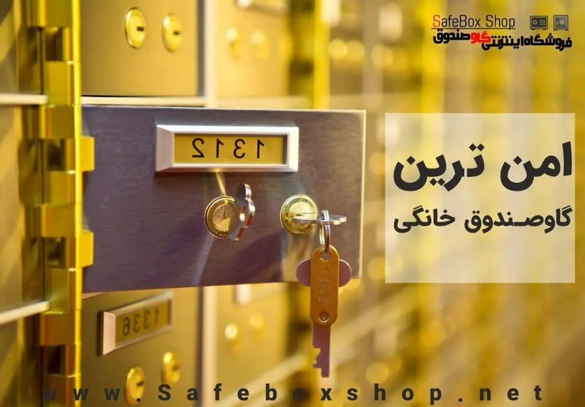 امن ترین گاوصندوق خانگی