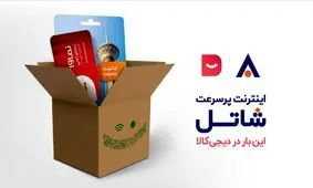 خرید سرویس‌ اینترنت پرسرعت شاتل از دیجی‌کالا