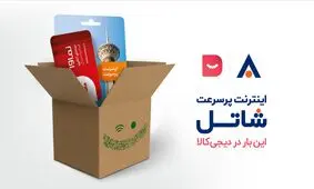 خرید سرویس‌ اینترنت پرسرعت شاتل از دیجی‌کالا
