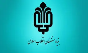 پاسخ بنیاد مستضعفان به اظهارات عضو شورای شهر
