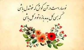 شعرهای زیبا برای نوروز و بهار