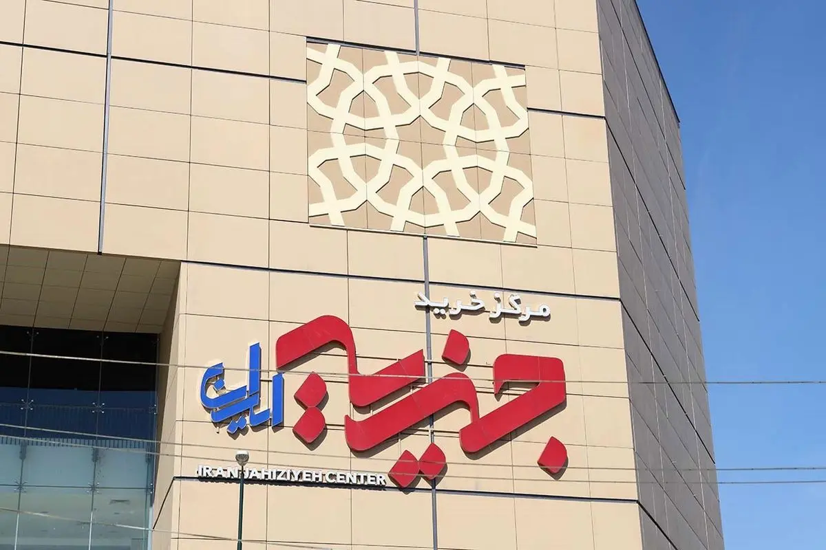 خرید ارزان از بهترین برندها در مجتمع تجاری جهیزیه ایران