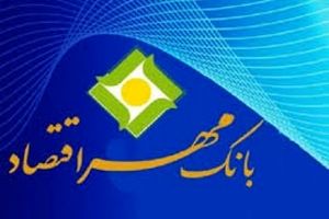 افزایش سهم از بازار جزء برنامه های اصلی بانک مهر اقتصاد است