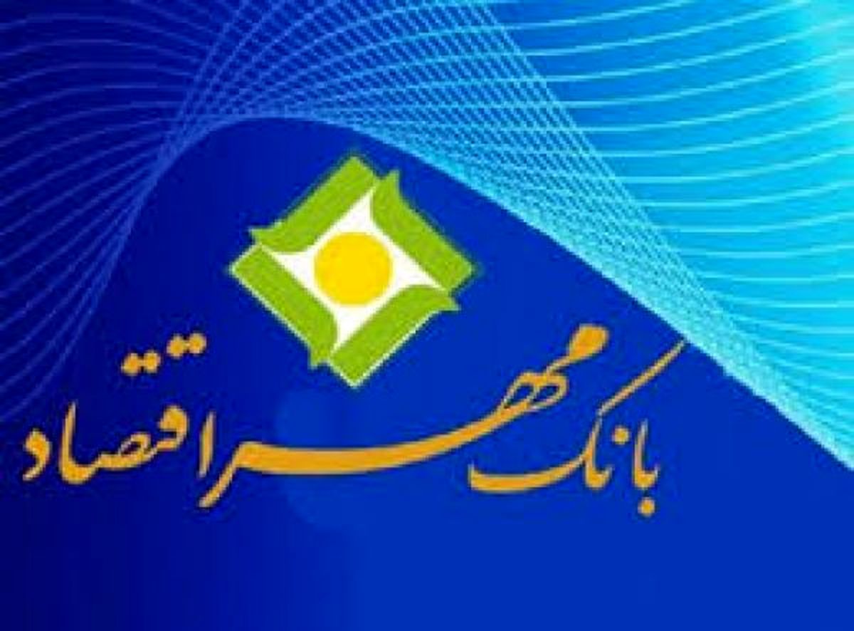 افزایش سهم از بازار جزء برنامه های اصلی بانک مهر اقتصاد است