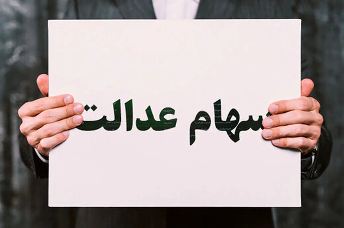 ارزش سهام عدالت بالا رفت