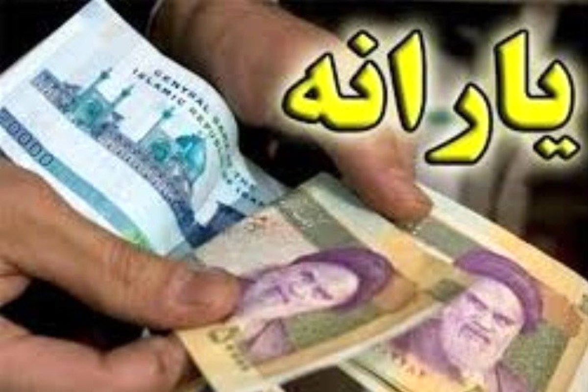 یارانه نقدی اسفند ۲۰ ام اسفند واریز می‌شود