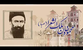 وبینار «محمودخان ملک‌الشعرا؛ از سنت تا نوگرایی» برگزار می‌شود