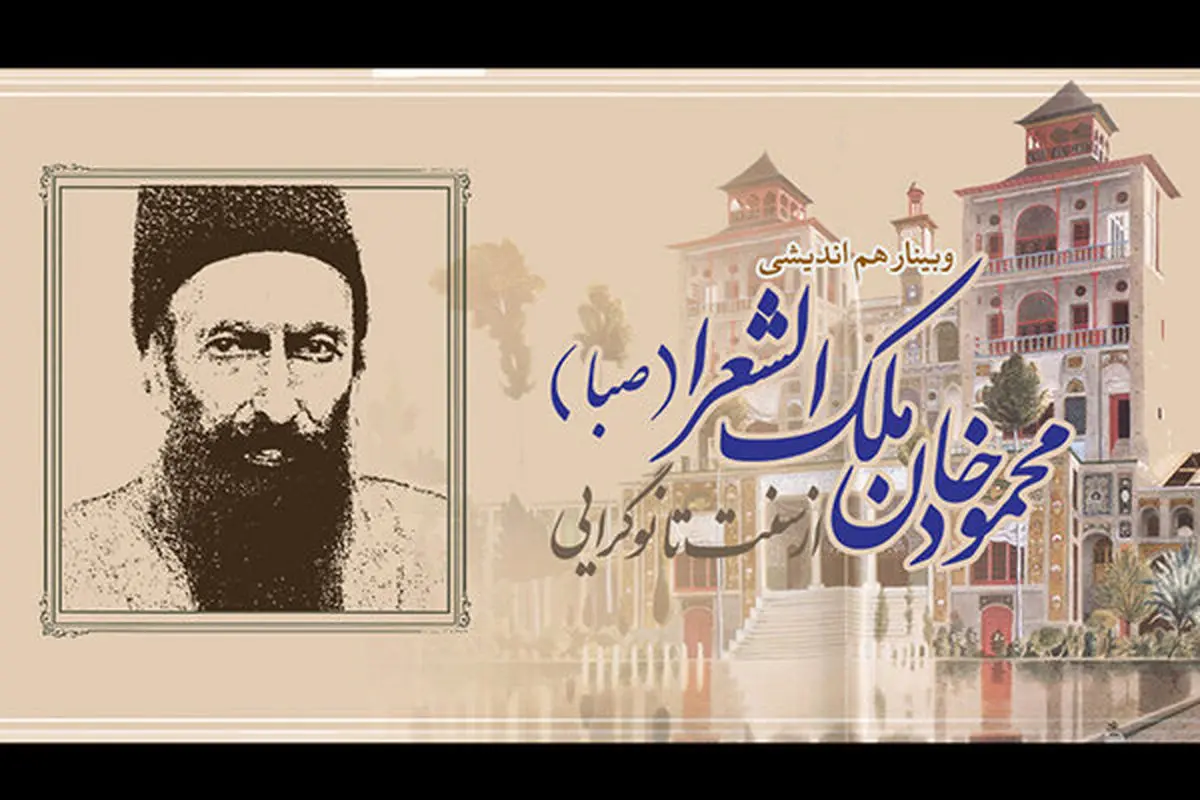 وبینار «محمودخان ملک‌الشعرا؛ از سنت تا نوگرایی» برگزار می‌شود