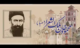 وبینار «محمودخان ملک‌الشعرا؛ از سنت تا نوگرایی» برگزار می‌شود