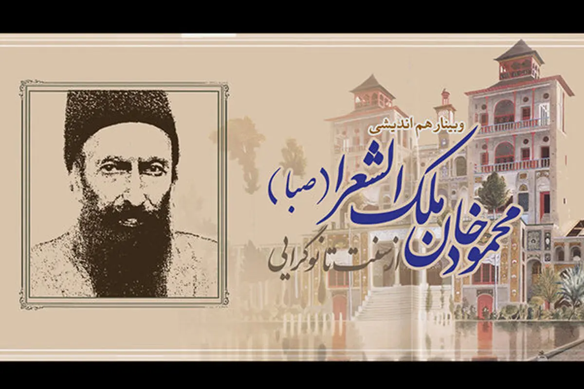 وبینار «محمودخان ملک‌الشعرا؛ از سنت تا نوگرایی» برگزار می‌شود