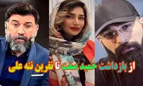 از بازداشت حمید صفت تا نفرین ننه علی!