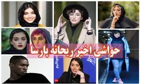 ماجرای حواشی اخیر سلبریتی ها؛ چه بر سر ریحانه پارسا آمد؟