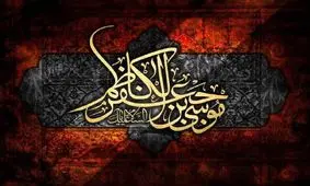 سیره امام کاظم (ع) در مبارزه با ظلم