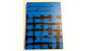 «روش عملیاتی تحلیل گفتمان» منتشر شد