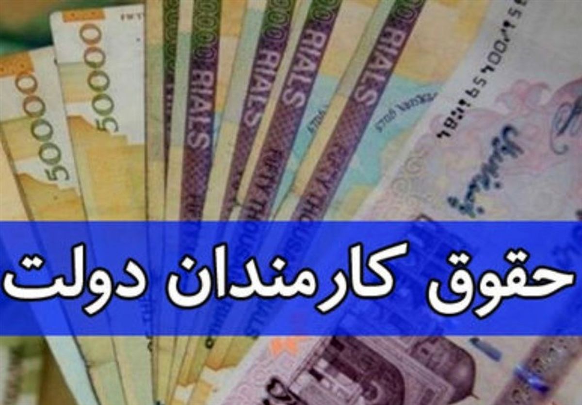 حداکثر حقوق کارمندان دولت در سال آینده چقدر است؟