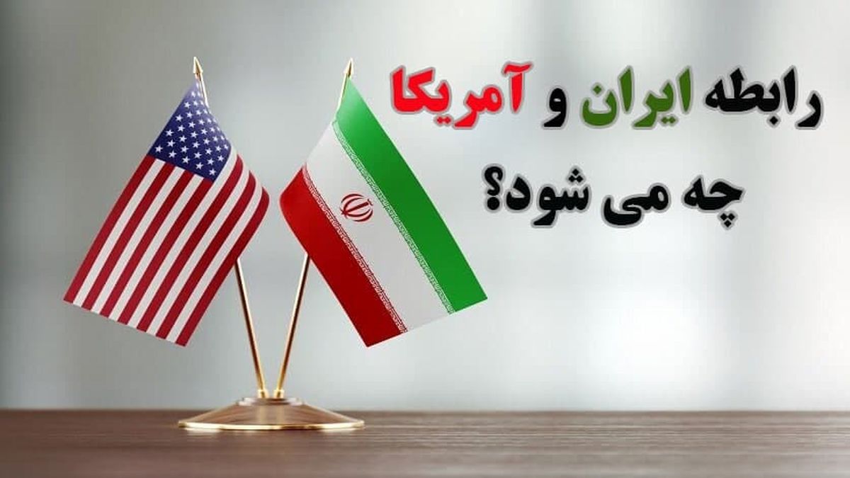 رابطه ایران و آمریکا چه می‌شود؟ / احتمال توافق برای اقدام همزمان