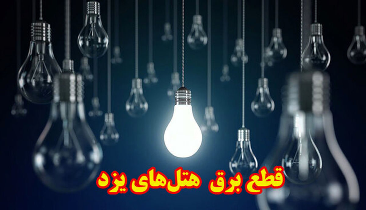 قطع برق هتلهای یزد خلاف سیاستهای حمایتی دولت است