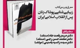 دلیل عدم توفیق در ارائه مدل و الگوی پوشش عمومی بانوان چیست؟