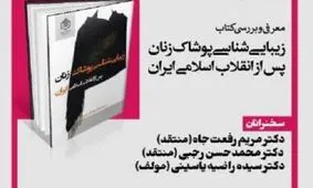 دلیل عدم توفیق در ارائه مدل و الگوی پوشش عمومی بانوان چیست؟