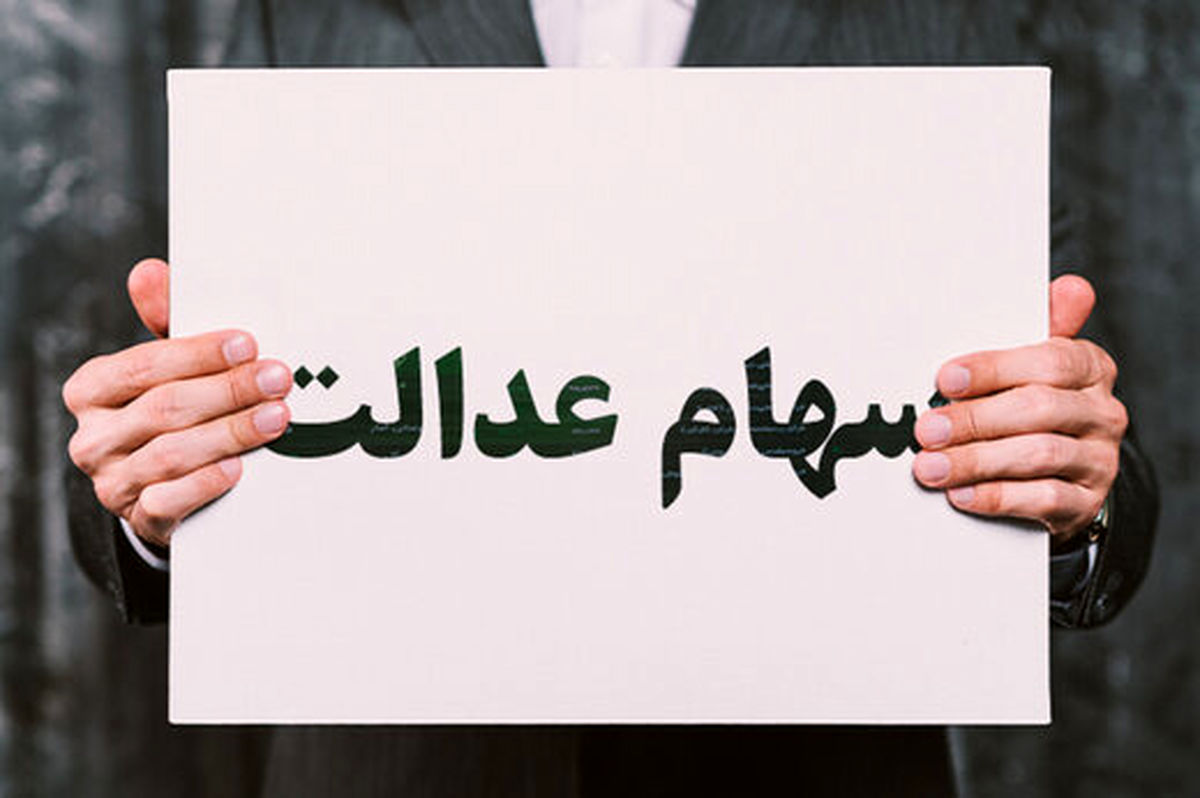 سهام عدالت ۵۰۰ هزار تومانی چقدر میارزد؟