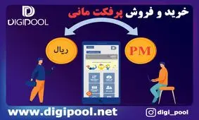 نکات مهم در خرید پرفکت مانی که باید به آن توجه کنید!