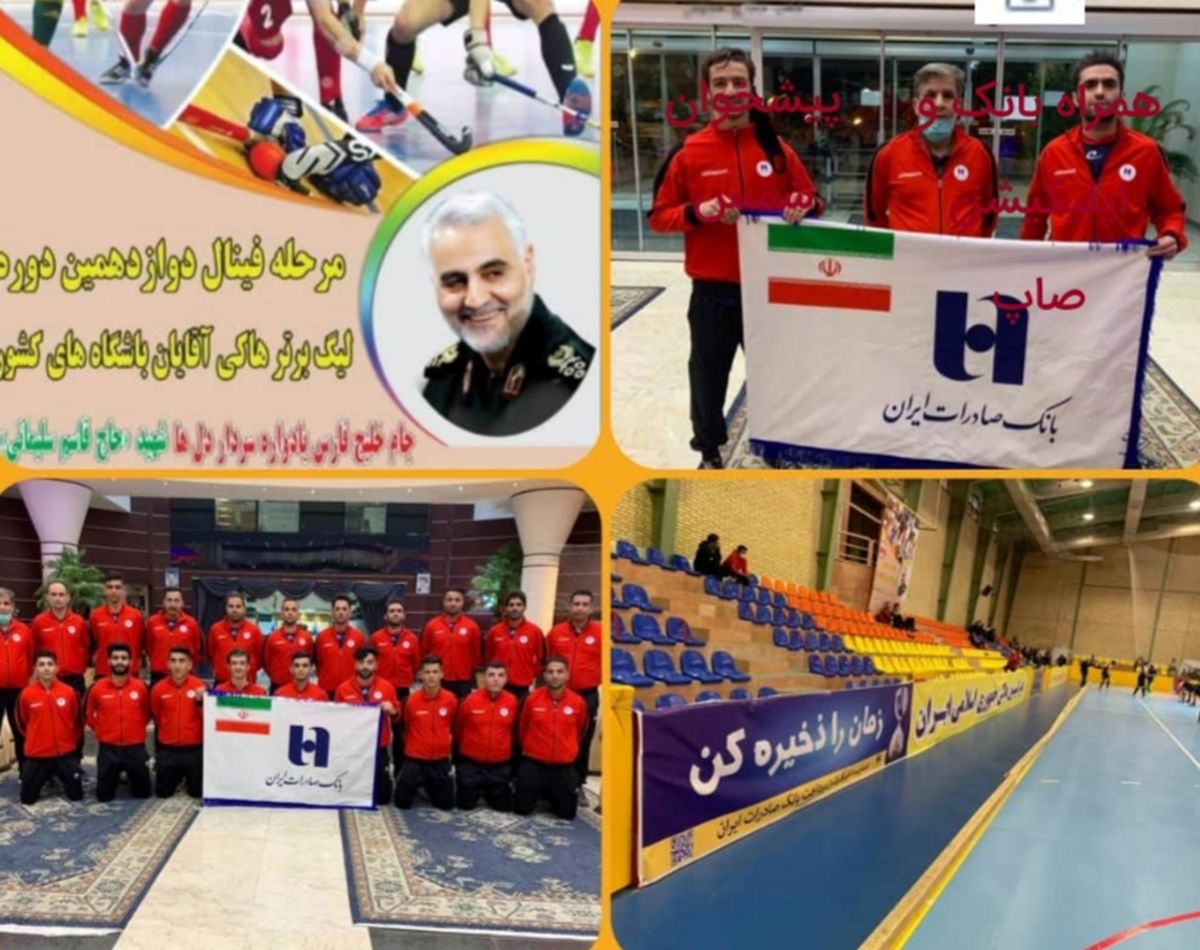 حمایت بانک صادرات ایران از ورزش هاکی در دوازدهمین دوره لیگ برتر