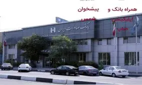 پرداخت ٤٧٠٠ «وام قرض‌الحسنه ضروری» توسط بانک صادرات ایران ​