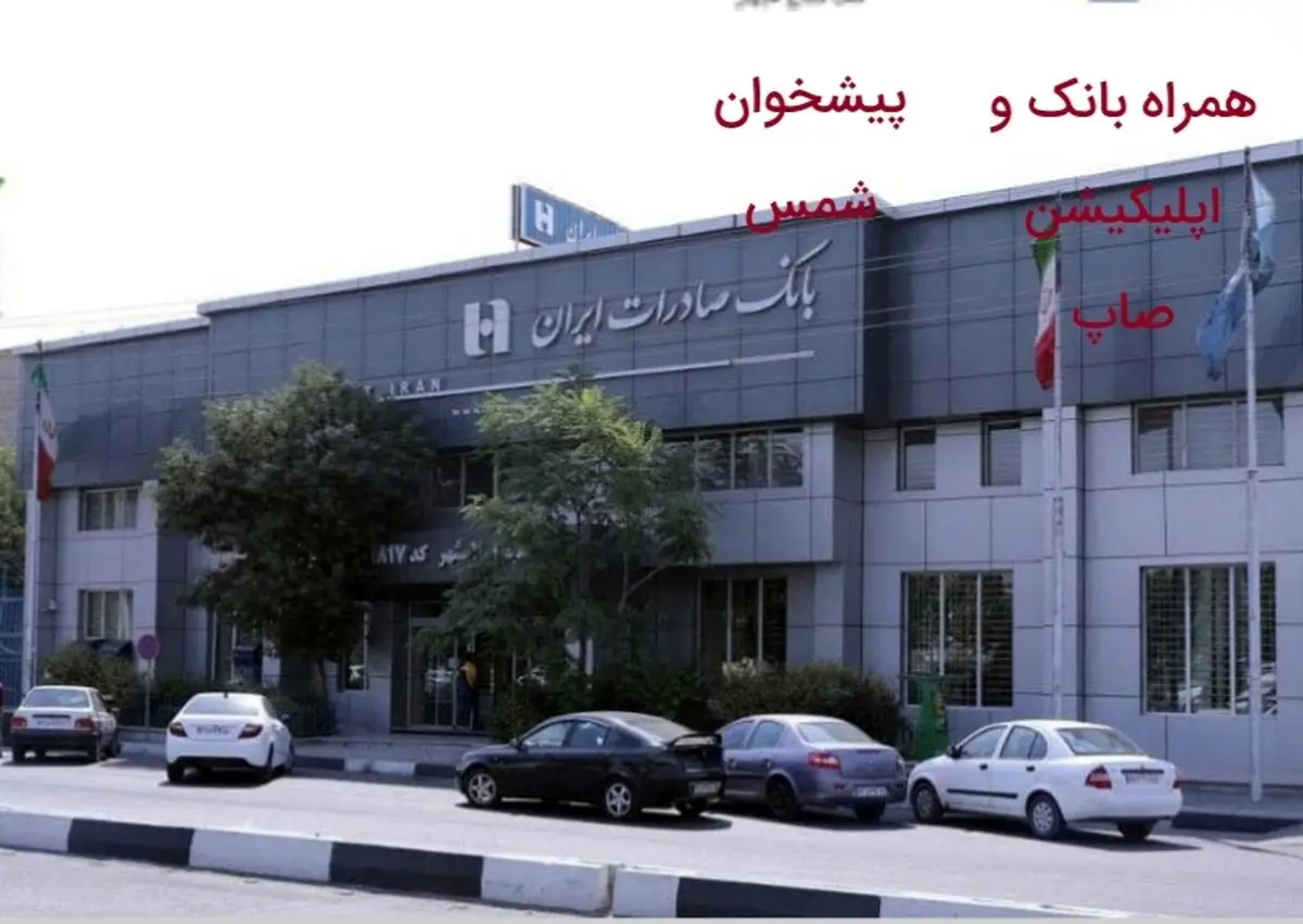 پرداخت ٤٧٠٠ «وام قرض‌الحسنه ضروری» توسط بانک صادرات ایران ​
