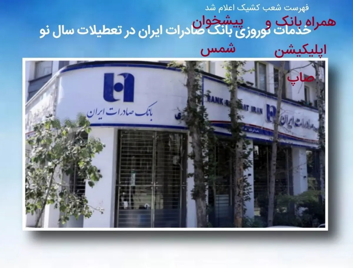 خدمات نوروزی بانک صادرات ایران در تعطیلات سال نو