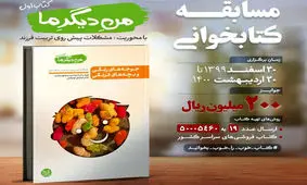 هشتمین مسابقه کتابخوانی کتاب و زندگی برگزار می‌شود