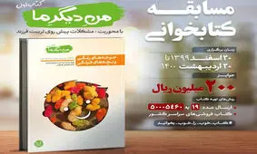هشتمین مسابقه کتابخوانی کتاب و زندگی برگزار می‌شود