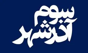 پایان یک سال انتظار برای اکران «سوم آذرشهر»