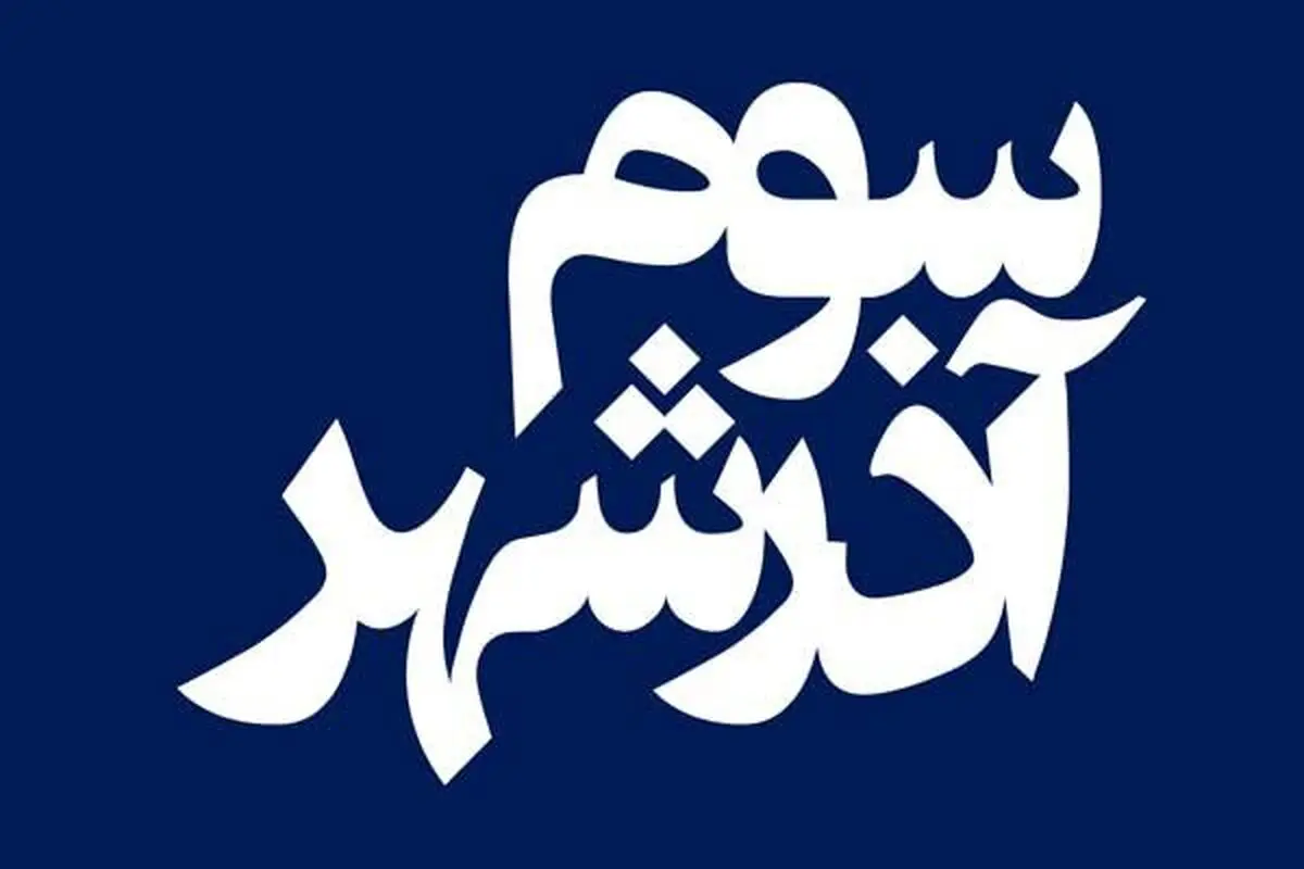 پایان یک سال انتظار برای اکران «سوم آذرشهر»