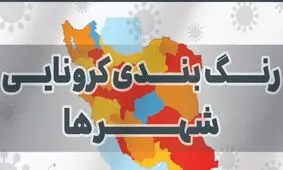 آخرین رنگ بندی کرونایی شهر‌های کشور/ سفر به کدام شهر‌ها در نوروز ۱۴۰۰ ممنوع نیست؟