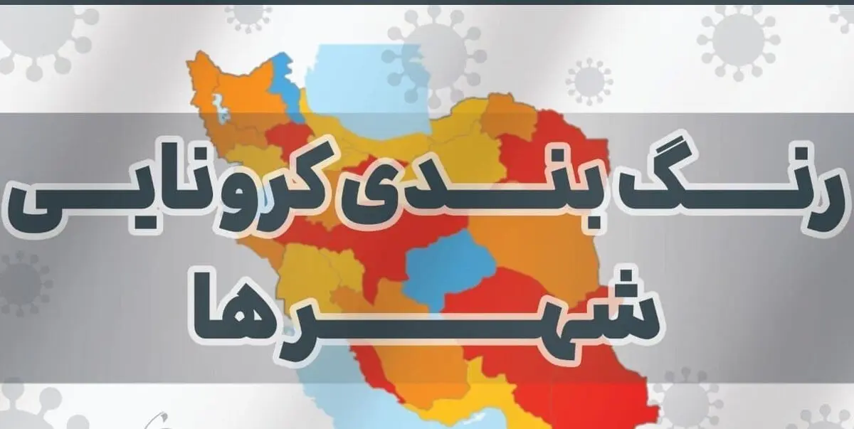 آخرین رنگ بندی کرونایی شهر‌های کشور/ سفر به کدام شهر‌ها در نوروز ۱۴۰۰ ممنوع نیست؟