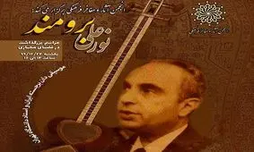 بزرگداشت نورعلی‌خان برومند با حضور حسین علیزاده، مجید کیانی و داریوش طلایی