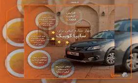 سايپاكوييك ۴ ستاره شد/ استقرار نظام جدید ارتقاء کیفیت محصولات گروه سایپا